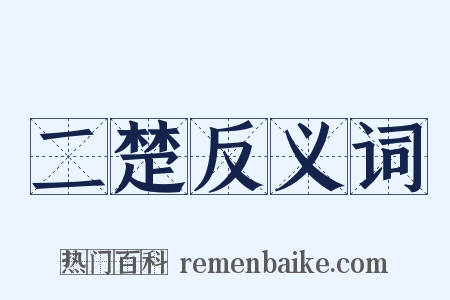 二楚反义词是什么意思的图片